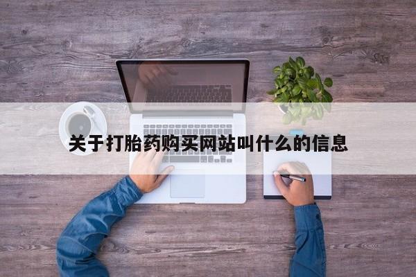 卖正品米索前列醇片微信关于打胎药购买网站叫什么的信息