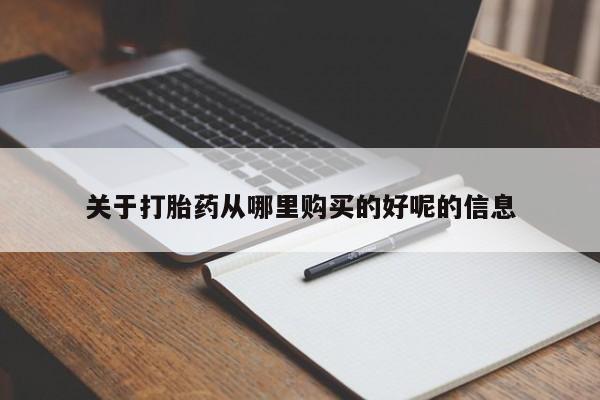 卖正品米索前列醇片微信关于打胎药从哪里购买的好呢的信息