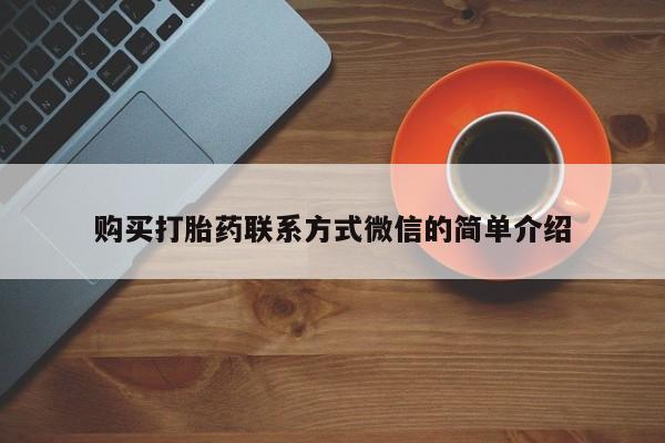 卖正品米索前列醇片微信购买打胎药联系方式微信的简单介绍