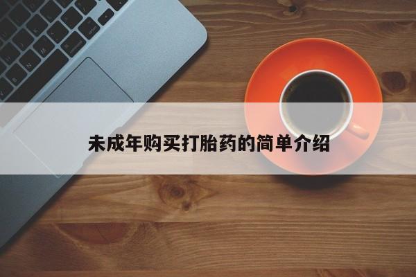 卖正品米索前列醇片微信未成年购买打胎药的简单介绍
