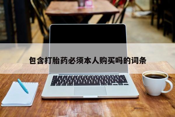 卖正品米索前列醇片微信包含打胎药必须本人购买吗的词条