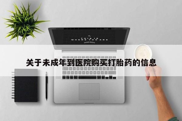 卖正品米索前列醇片微信关于未成年到医院购买打胎药的信息