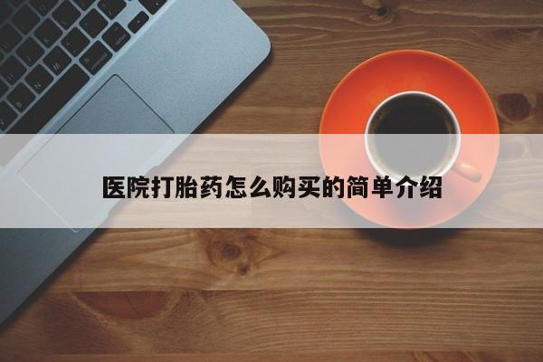 卖正品米索前列醇片微信医院打胎药怎么购买的简单介绍