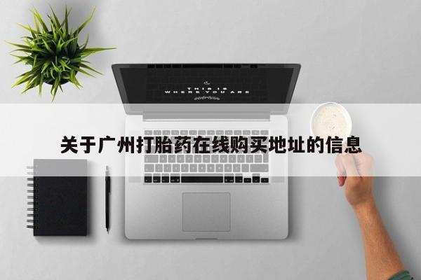卖正品米索前列醇片微信关于广州打胎药在线购买地址的信息