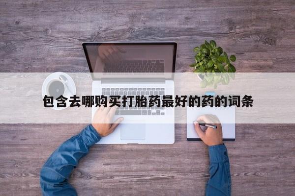 卖正品米索前列醇片微信包含去哪购买打胎药最好的药的词条
