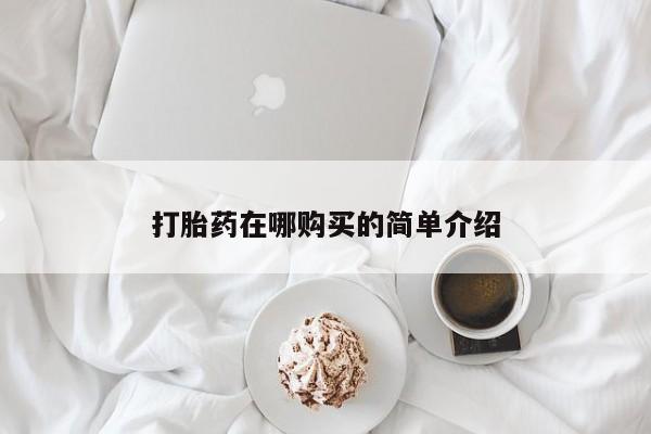 卖正品米索前列醇片微信打胎药在哪购买的简单介绍