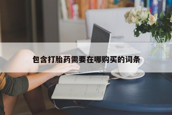 卖正品米索前列醇片微信包含打胎药需要在哪购买的词条