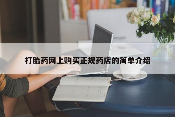 卖正品米索前列醇片微信打胎药网上购买正规药店的简单介绍