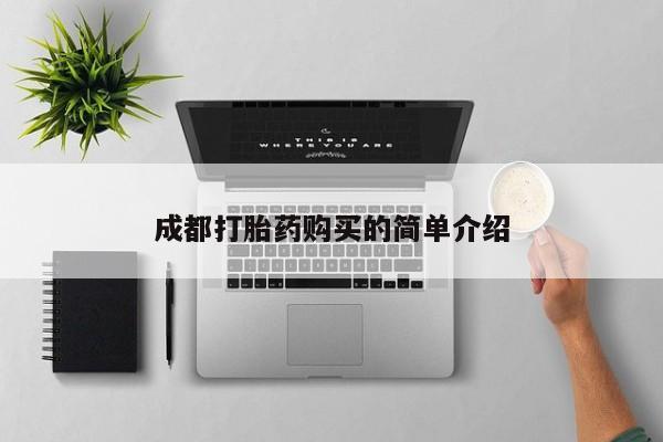 卖正品米索前列醇片微信成都打胎药购买的简单介绍