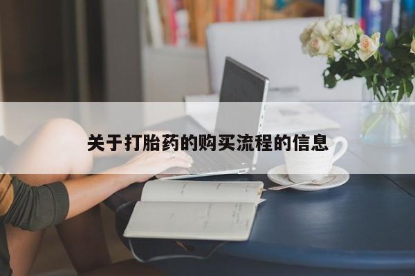卖正品米索前列醇片微信关于打胎药的购买流程的信息