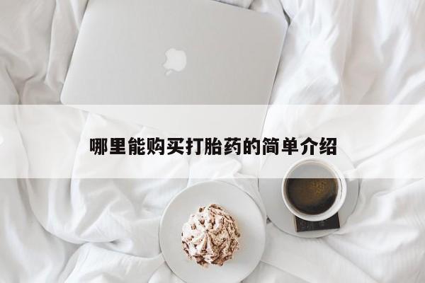 卖正品米索前列醇片微信哪里能购买打胎药的简单介绍