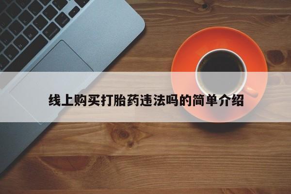 卖正品米索前列醇片微信线上购买打胎药违法吗的简单介绍