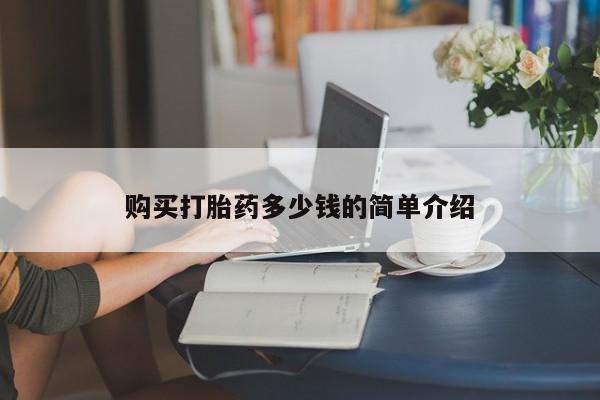 卖正品米索前列醇片微信购买打胎药多少钱的简单介绍