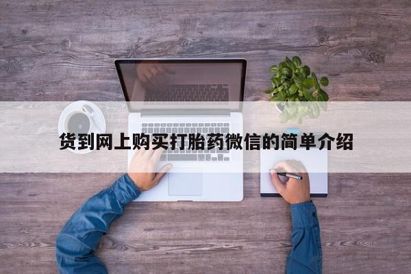 卖正品米索前列醇片微信货到网上购买打胎药微信的简单介绍