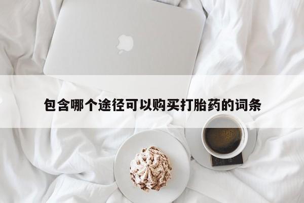 卖正品米索前列醇片微信包含哪个途径可以购买打胎药的词条