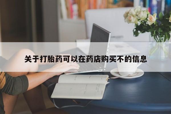 卖正品米索前列醇片微信关于打胎药可以在药店购买不的信息
