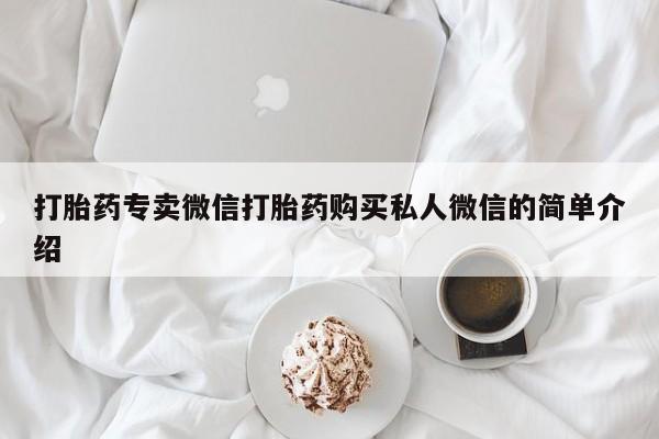 卖正品米索前列醇片微信要闻 第98页