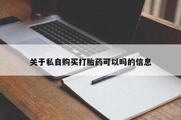 卖正品米索前列醇片微信关于私自购买打胎药可以吗的信息