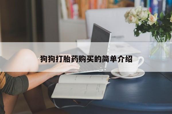 卖正品米索前列醇片微信狗狗打胎药购买的简单介绍