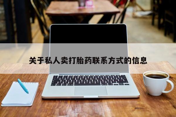 卖正品米索前列醇片微信关于私人卖打胎药联系方式的信息
