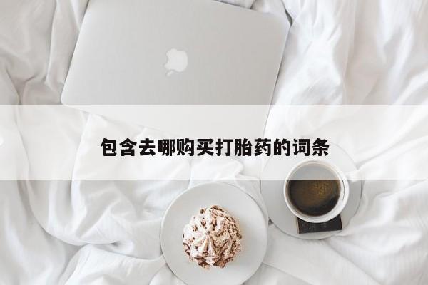 卖正品米索前列醇片微信包含去哪购买打胎药的词条