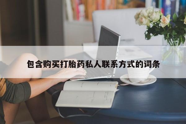 卖正品米索前列醇片微信包含购买打胎药私人联系方式的词条