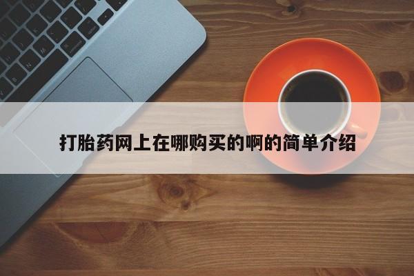 卖正品米索前列醇片微信打胎药网上在哪购买的啊的简单介绍