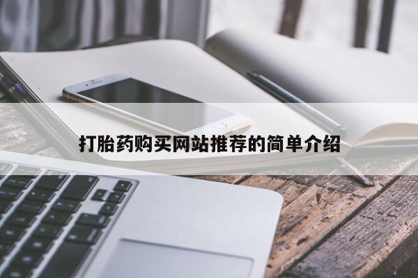卖正品米索前列醇片微信打胎药购买网站推荐的简单介绍
