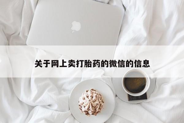 卖正品米索前列醇片微信关于网上卖打胎药的微信的信息