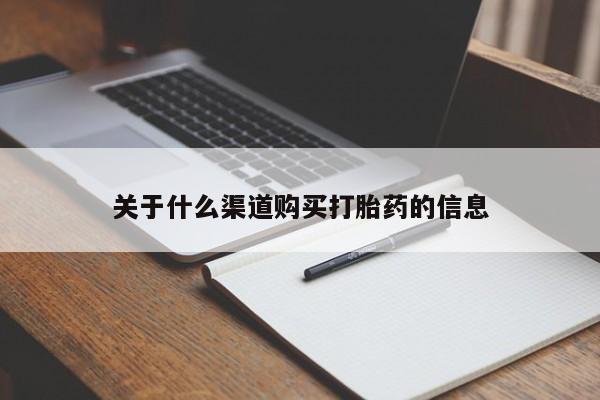 卖正品米索前列醇片微信关于什么渠道购买打胎药的信息