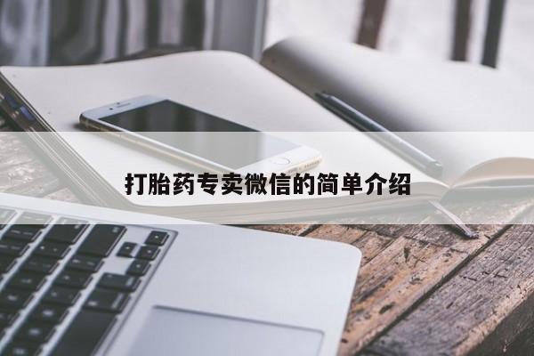卖正品米索前列醇片微信打胎药专卖微信的简单介绍