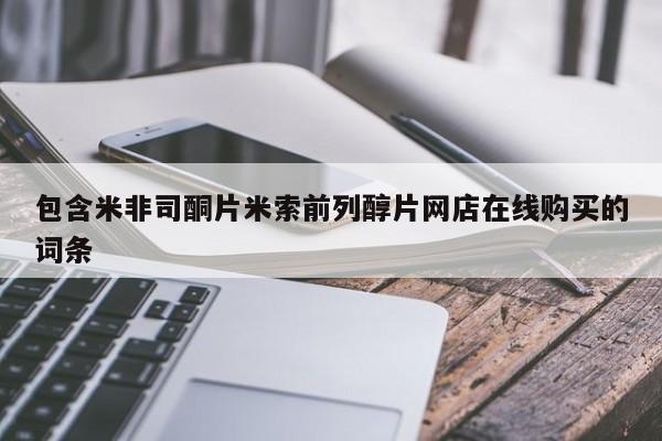 卖正品米索前列醇片微信包含米非司酮片米索前列醇片网店在线购买的词条