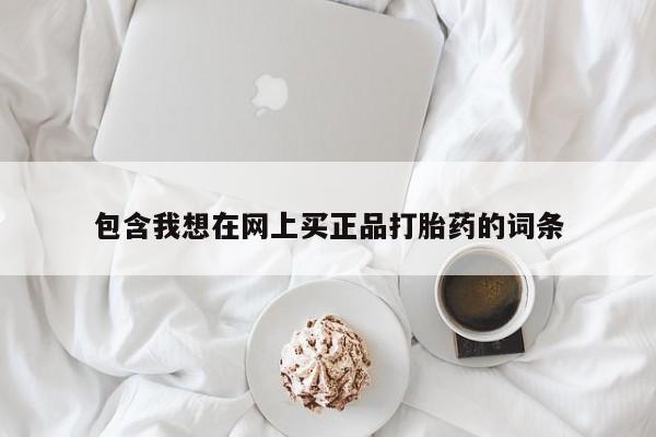 卖正品米索前列醇片微信包含我想在网上买正品打胎药的词条
