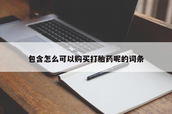 卖正品米索前列醇片微信包含怎么可以购买打胎药呢的词条