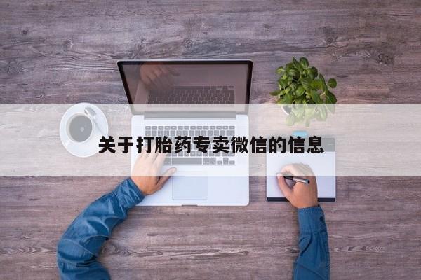 卖正品米索前列醇片微信关于打胎药专卖微信的信息