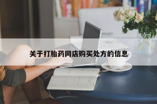 卖正品米索前列醇片微信关于打胎药网店购买处方的信息