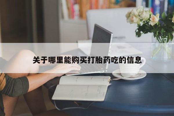 卖正品米索前列醇片微信关于哪里能购买打胎药吃的信息