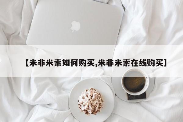 卖正品米索前列醇片微信【米非米索如何购买,米非米索在线购买】