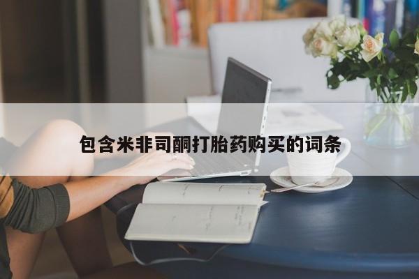 卖正品米索前列醇片微信包含米非司酮打胎药购买的词条