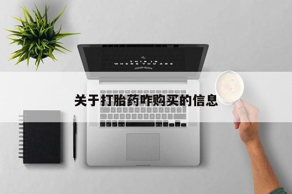 卖正品米索前列醇片微信关于打胎药咋购买的信息
