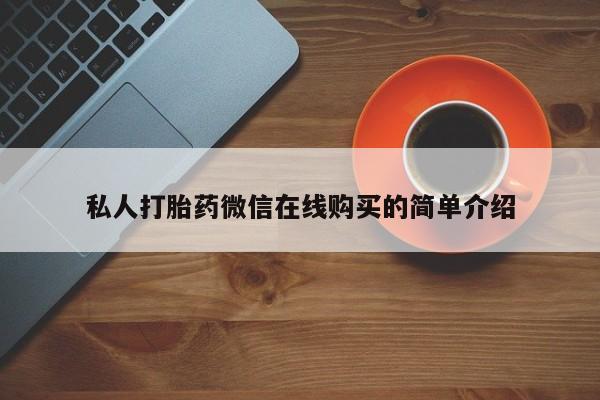 卖正品米索前列醇片微信私人打胎药微信在线购买的简单介绍