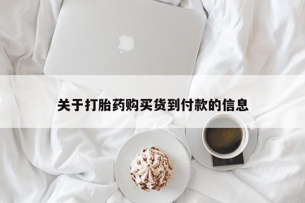 卖正品米索前列醇片微信关于打胎药购买货到付款的信息
