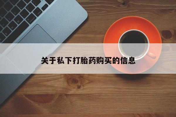 卖正品米索前列醇片微信关于私下打胎药购买的信息