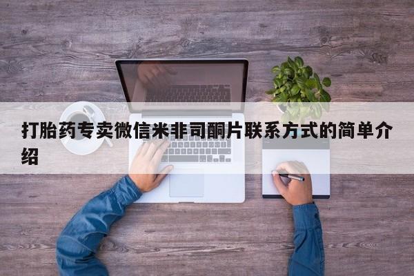 卖正品米索前列醇片微信打胎药专卖微信米非司酮片联系方式的简单介绍