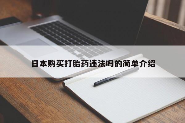 卖正品米索前列醇片微信日本购买打胎药违法吗的简单介绍