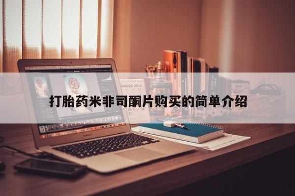 卖正品米索前列醇片微信打胎药米非司酮片购买的简单介绍