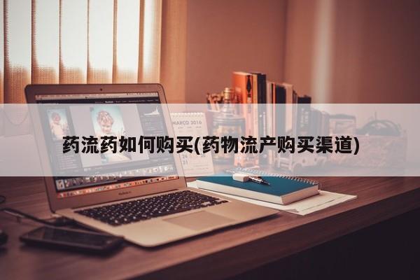 卖正品米索前列醇片微信药流药如何购买(药物流产购买渠道)