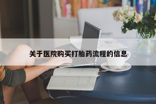 卖正品米索前列醇片微信关于医院购买打胎药流程的信息