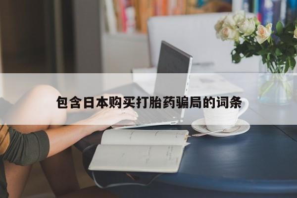 卖正品米索前列醇片微信包含日本购买打胎药骗局的词条