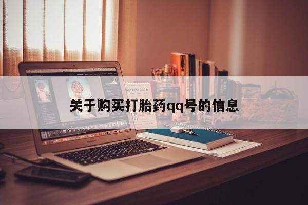 卖正品米索前列醇片微信关于购买打胎药qq号的信息